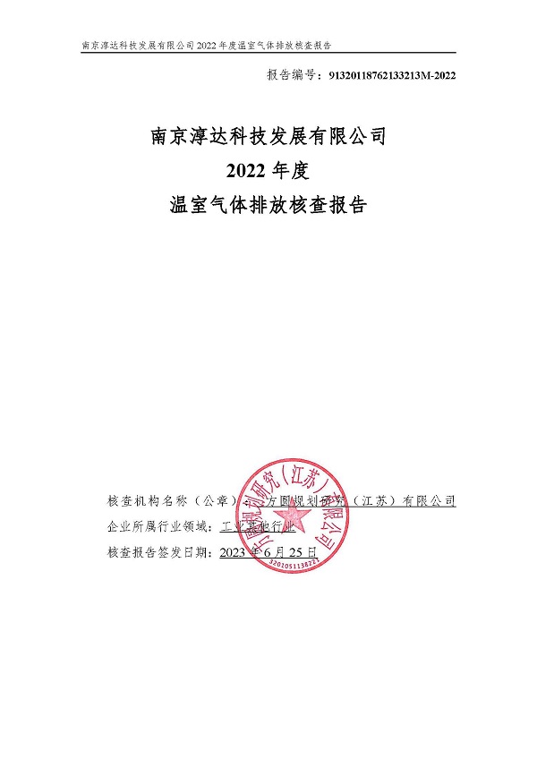 南京淳達科技發展有限公司一碳核查報告2022年_頁面_01.jpg